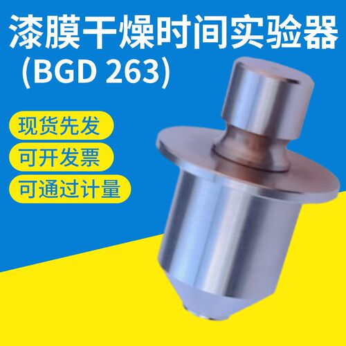 标格达BGD263漆膜干燥时间试验器涂膜腻子漆膜干燥时间砝码测定仪