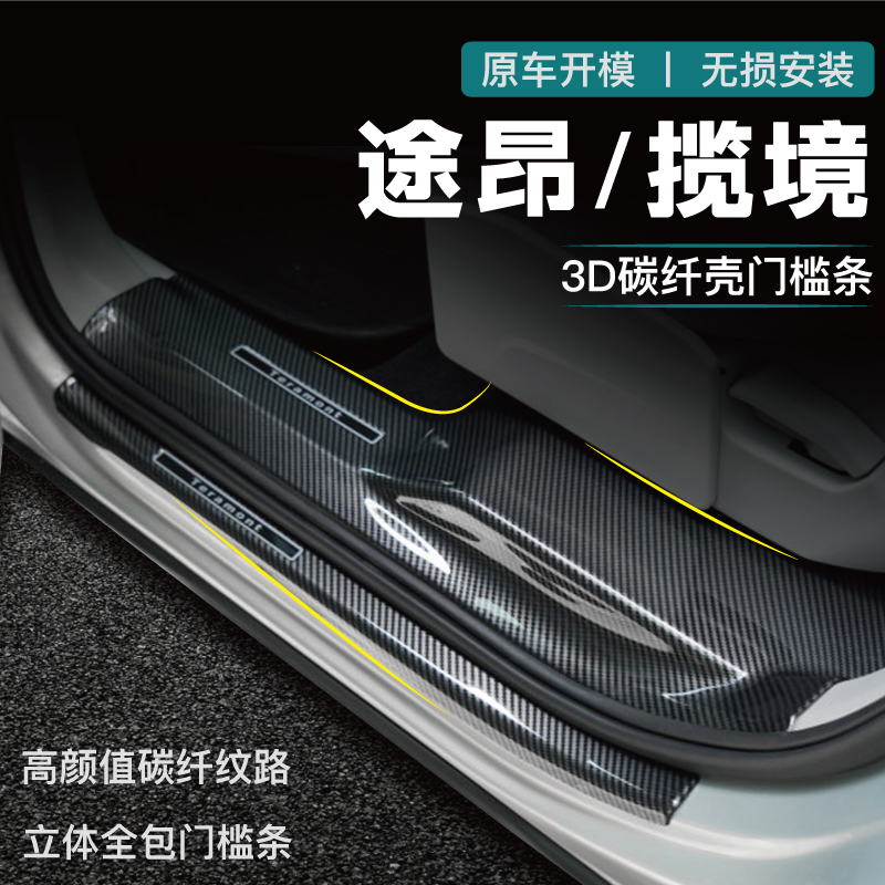 24款大众揽镜ID4门槛条揽境迎宾踏板专用配件装饰汽车用品防护贴