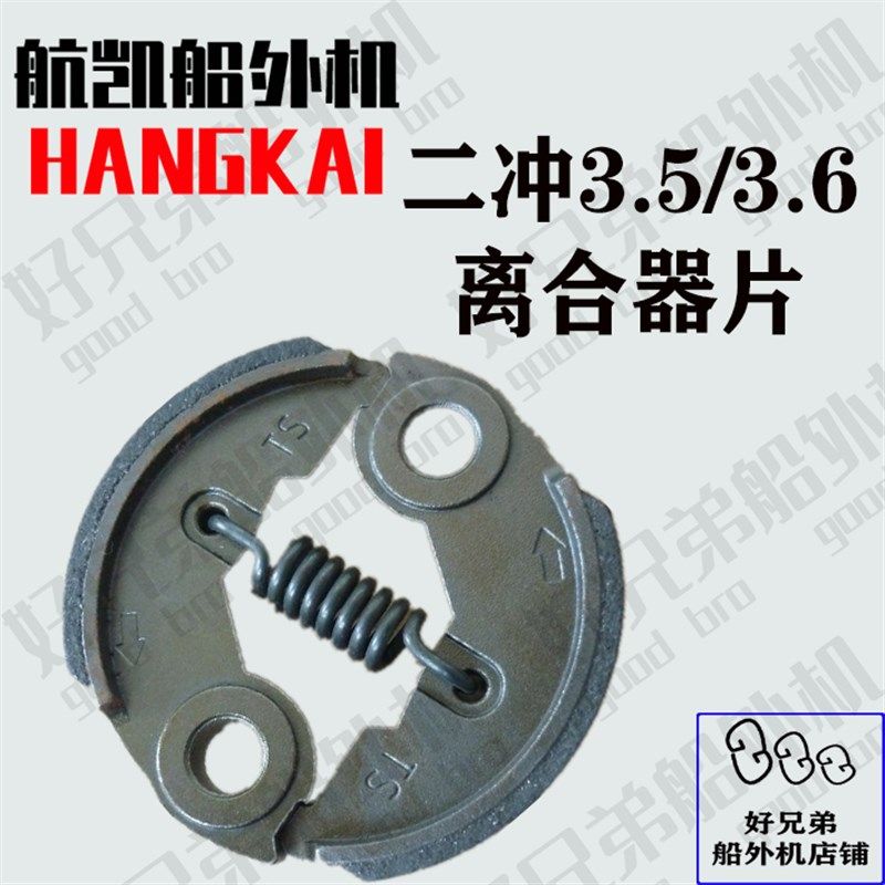 航凯船外机原装配件3.5P3.6P马力水下推进器离合器片