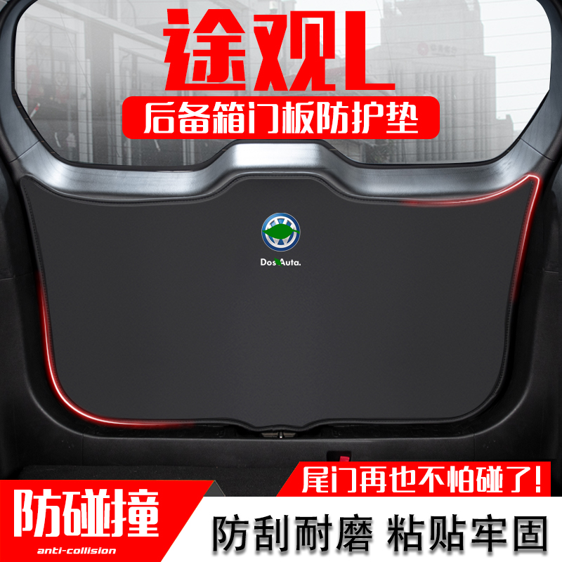 适用大众途观L汽车后备箱尾门防踢垫尾箱防撞保护贴改装内饰用品