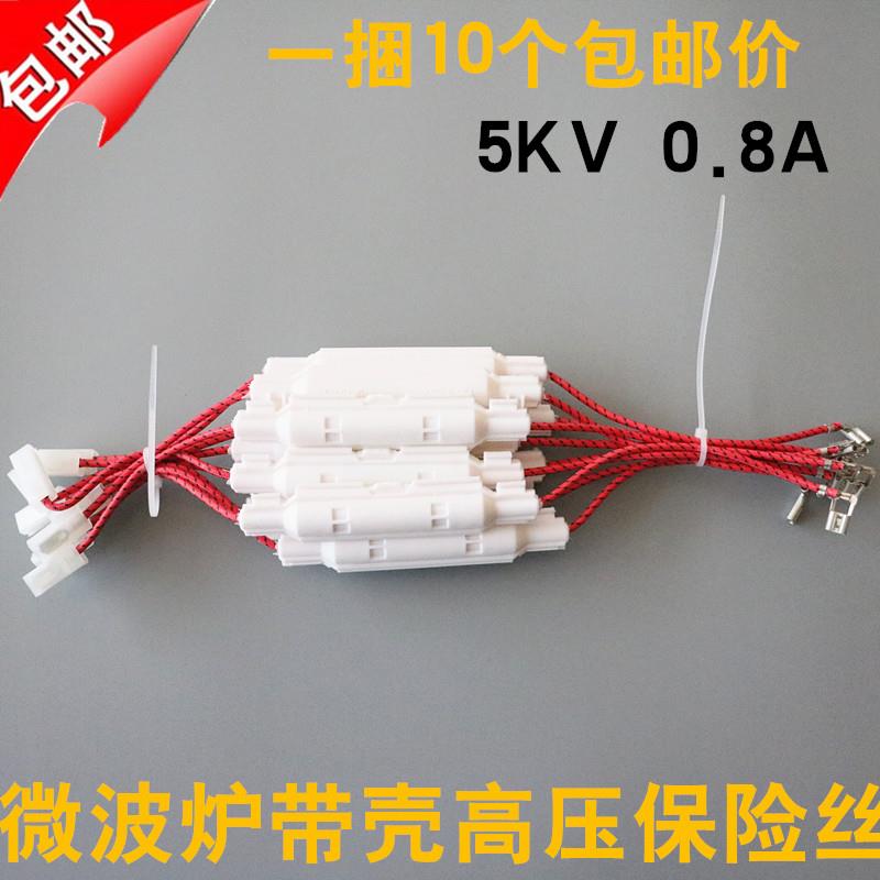 微波炉配件 微波炉高压保险丝 保险管 带线 壳 5KV 0.85A 0.8A