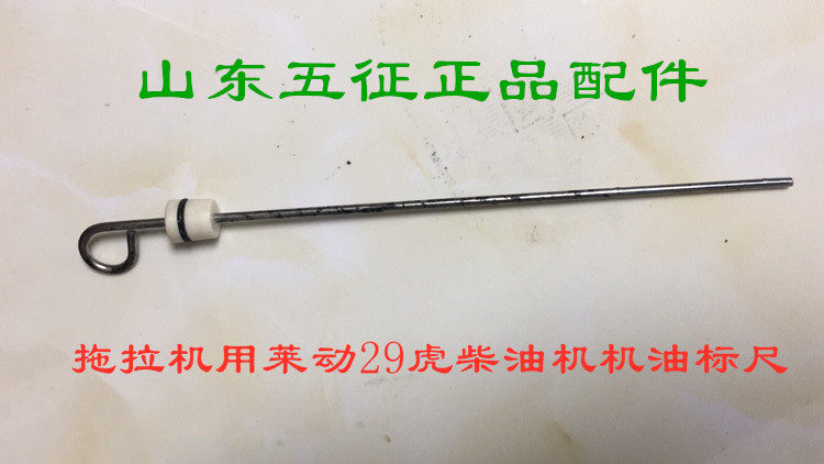 五征三轮车原厂配件拖拉机莱动29虎柴油机发动机机油标尺子刻度尺