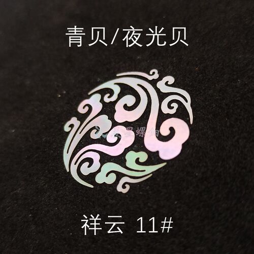 青贝夜光贝螺钿祥云11原片直切镶嵌0.1mm大漆漆器漆艺漆画DIY材料