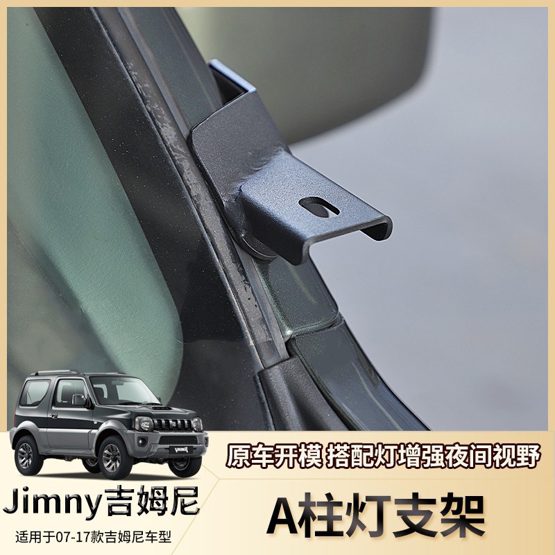 专用于07-17年吉姆尼柱灯支架越野改装车身辅助灯支架金属灯座
