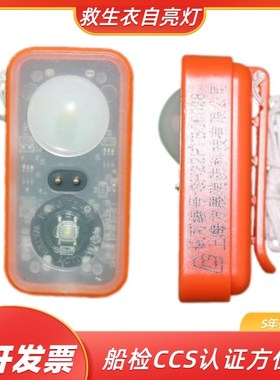 救生衣灯船用救生衣自亮灯船检CCS5年频闪救援救生衣方位灯海水灯