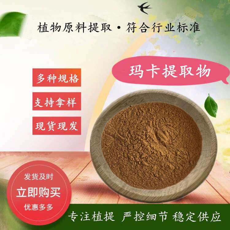 玛咖提取物/玛卡提取物 玛卡提取物浓缩粉 500g/袋 水溶玛咖粉