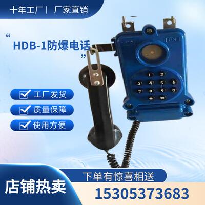 【前程】HDB-1型防爆电话机 壁挂式 无触点感应 安装方便
