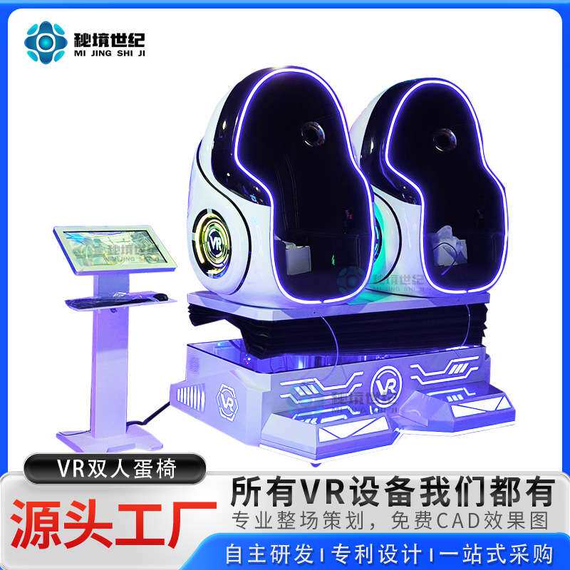 9DVR双人蛋椅动感蛋壳VR大型游乐设备游艺机虚拟现实体验馆厂家