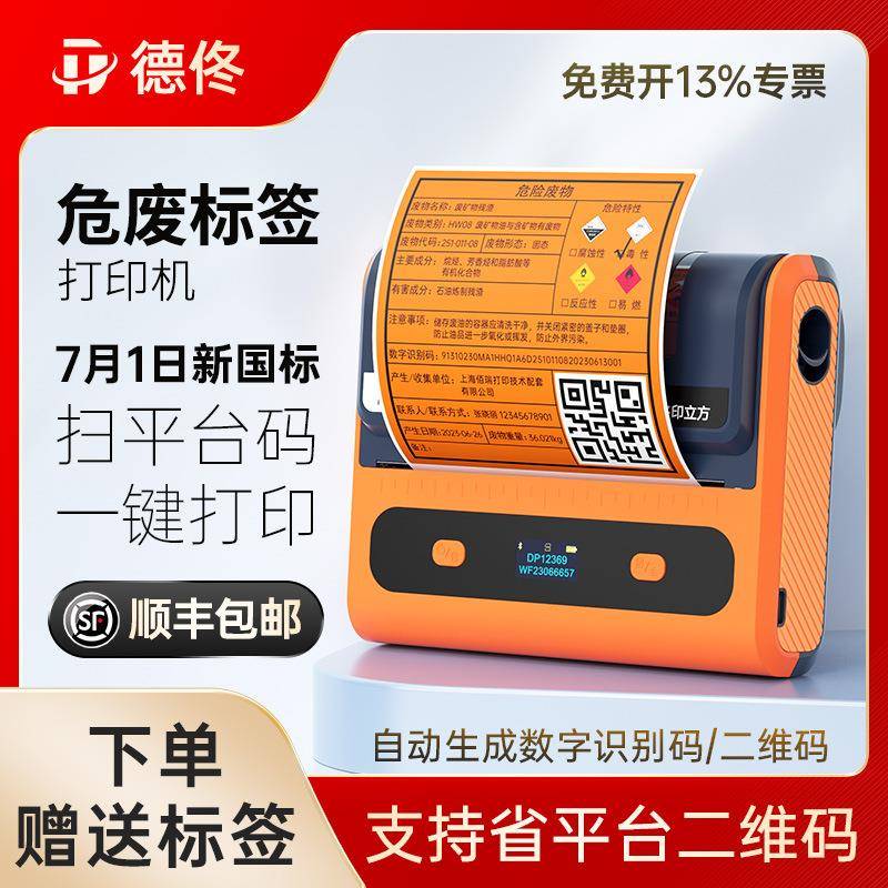德佟DP12369新国标危废标签打印机2023新版危险废物标识便携式