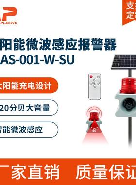 SLAS-001太阳能声光报警器定时语音提示森林防火户外红外微波感应