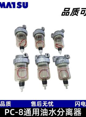 松小油水分离器PC-8挖掘机通用600-311-9733工程机械配件