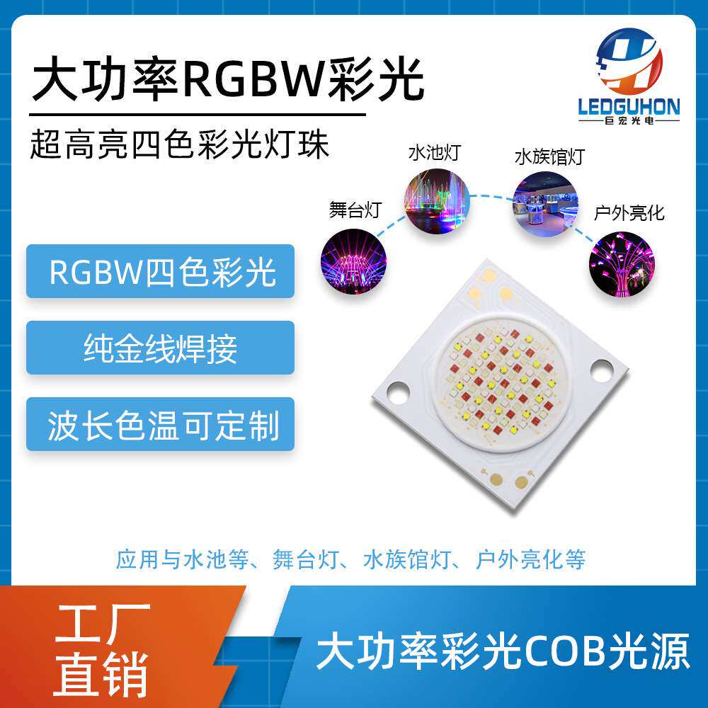 80W高亮RGBW彩光COB灯珠舞台灯投光灯大功率RGBW四合一led灯珠