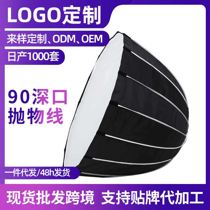 105cm深口抛物线直播间太阳灯摄影器材25年新款拍摄柔光箱