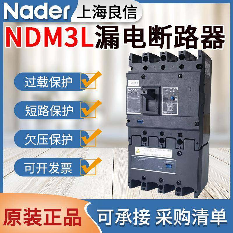 Nader良信NDM3L漏电保护器160A250A400A630A三相四线漏电断路器