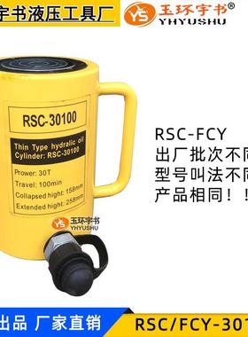 液压千斤顶长型FCY-0100 起重工具 分离式油缸RSC-0T100MM行程