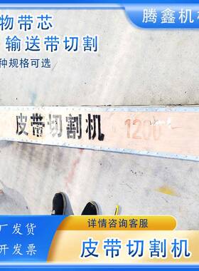 矿用铡刀式输送带切割机QGJ铡刀织物芯皮带切割机橡胶裁切割带机