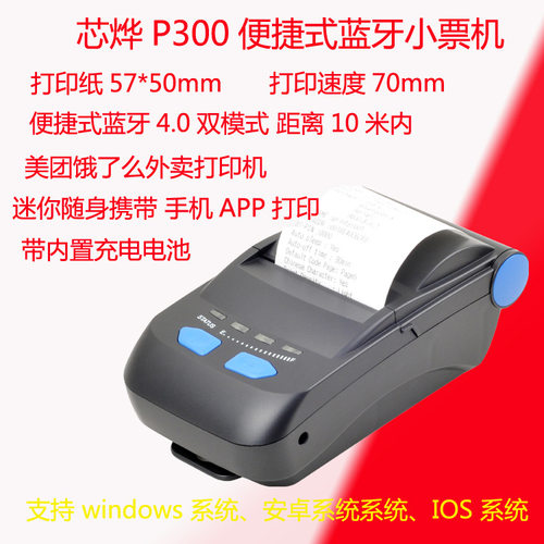 Xprinter芯烨XP-P300便捷式蓝牙小票机热敏美团饿了么外卖打印机