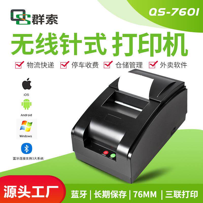 7601蓝牙针式小票台式打印机无线USB连接提供二次开发SDK