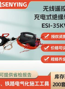 分体式切刀无线遥控充电式绝缘切刀ESI-35kV-120电动绝缘液压切刀
