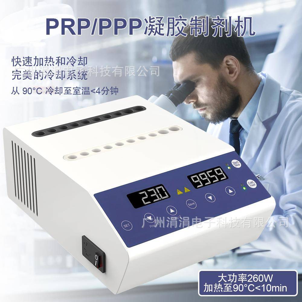 工业实验室凝胶制备机PRP/PPP凝胶机快速加热冷却精准控温美容