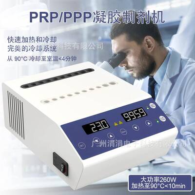 工业实验室凝胶制备机PRP/PPP凝胶机快速加热冷却精准控温美容