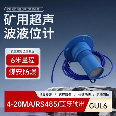 GUC6A矿用超声波液位计 分体式煤矿防爆矿用本安型物位传感器