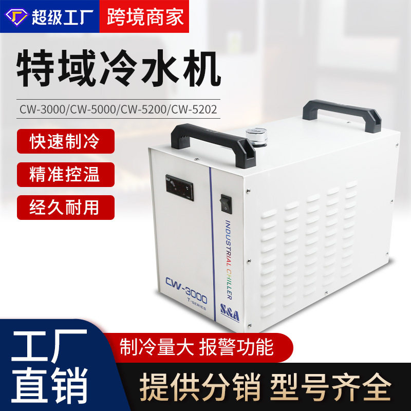 特域工业冷却机CW3000/5000/5200激光雕刻机风冷水循环冷却冷水机