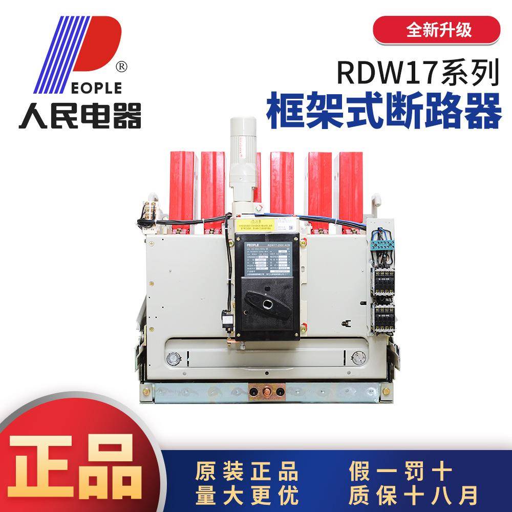 中国RDW17(DW17)框架式万能断路器固定式插入式3P380