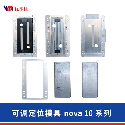【优米佳】可调节定位模具 Nova10系列nova 10pro 贴合定位模具