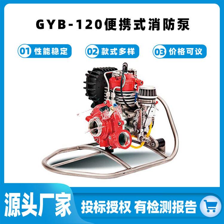 大功率自吸灭火抽水泵GYB-120便携式消防泵高压远程机动消防水泵