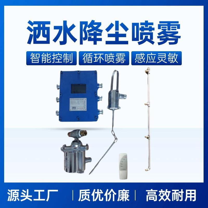 供应无线喷雾降尘装置 销售ZP12矿用无线喷雾降尘装置源头工厂
