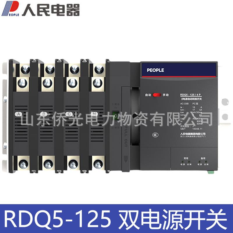 人民电器RDQ5-125双电源转换开关PC级4P100A125A