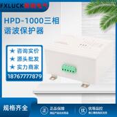 HPD 1000三相谐波保护器浪涌吸收高次高频多功能滤波治理精密保护