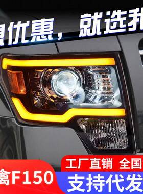 专用于福特F150猛禽大灯总成08-14款改装LED大灯日行灯流水转向灯