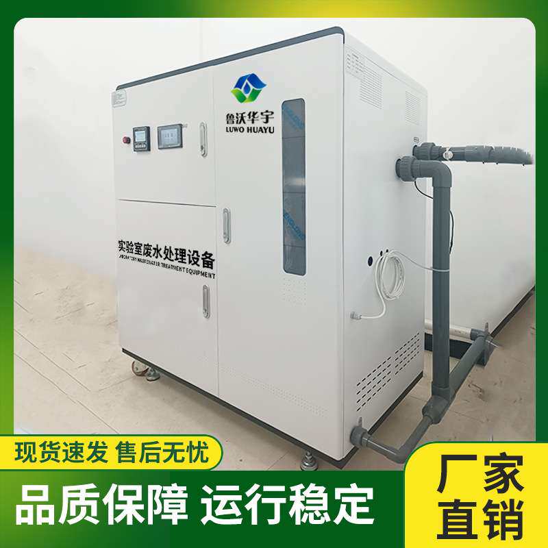 畜牧局动物房实验室污水处理设备初中化学生物实验室污水处理设备