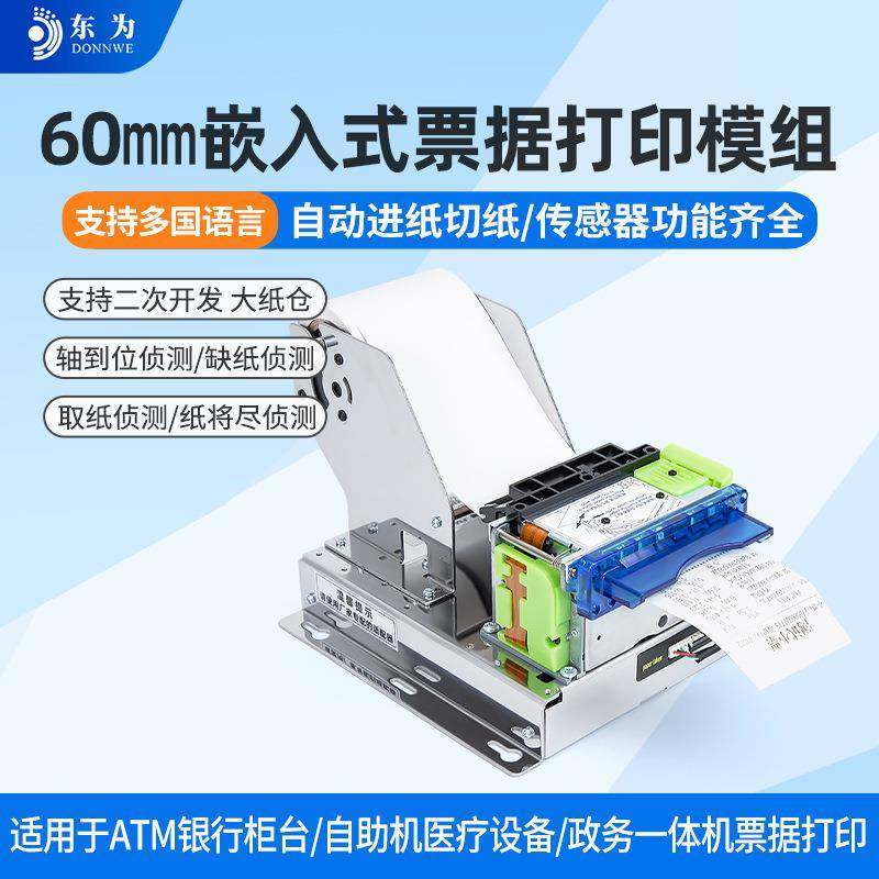 东为EMD60小票打印机嵌入式60mm自助机热敏票据打印模组自动切纸,电子元器件市场,其它元器件,淘宝优惠券,粉丝福利购,淘宝优惠卷