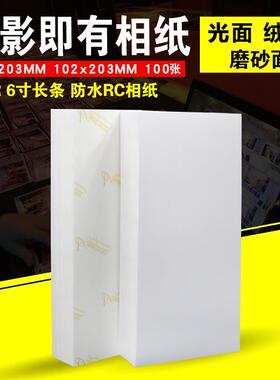 即影即有相纸6寸加长版婚庆婚礼RC4x8长条4R照片纸102x203现场照