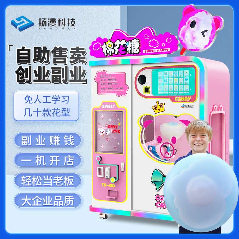 扬漫全自动棉花糖机商用摆摊景区无人自助售卖棉花糖设备赚钱项目