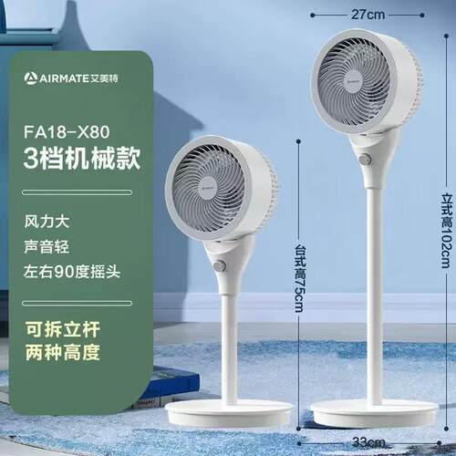 艾美.特空气循环扇轻音落地扇节能家用办公室循环空气扇 FA18-X80