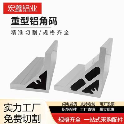 工业铝型材5353重型角铝8080角铝连接件90度铝角码工业铝合金配件