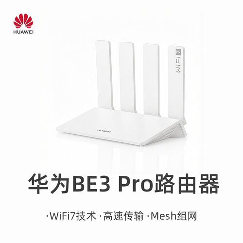 华为路由BE3 Pro 2025焕新版W-Fi7+路由器雷电版智能家用疾风版高速千兆穿墙王全屋无线mesh组网游戏