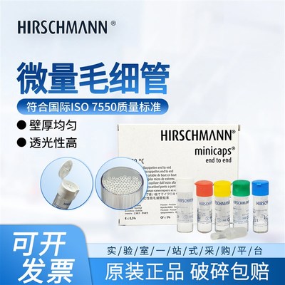 德国赫施曼定量毛细管100支微量吸管1ul/2ul/3ul/4ul/5ul/10ul