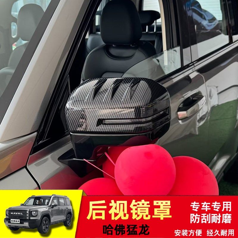 哈弗猛龙后视镜保护盖哈佛猛龙倒车镜保护罩框贴防刮耐磨外饰改装