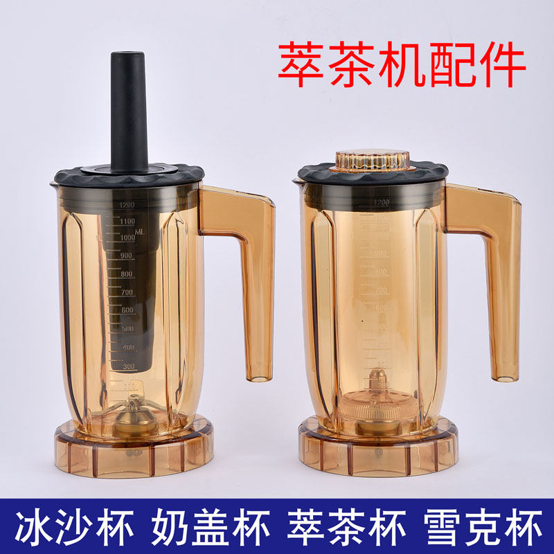 通用商用萃茶机奶盖机冰沙机杯子沙冰杯组ST-816 A-8 S3萃茶杯桶