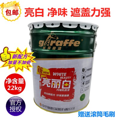 长颈鹿漆新亮丽白内墙漆乳胶漆墙面漆白色漆环保净味水漆油漆涂料