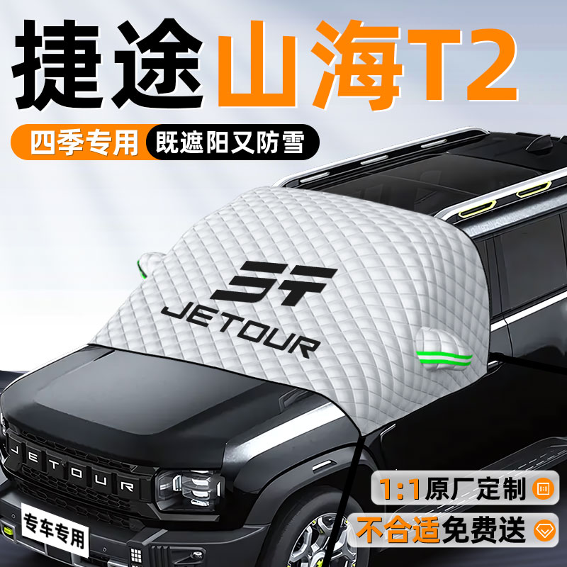 捷途山海T2遮雪挡罩防霜防冻防雪前挡风玻璃专用车衣车罩改装用品