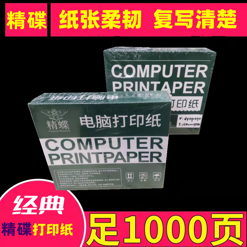 精蝶241彩色电脑连打印纸1000页一两三四五六联二等分三等分整张