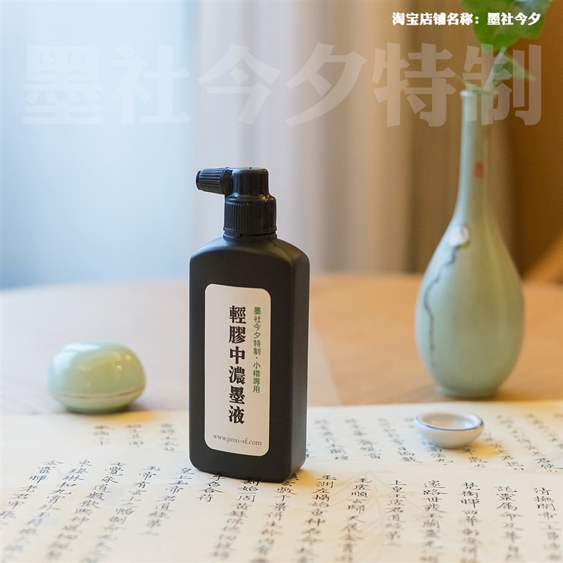 墨社今夕特制小楷专用轻胶中浓墨液0ml小楷墨汁不粘稠不易干