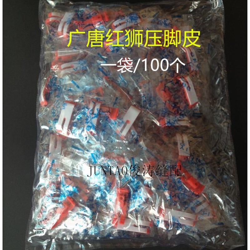 工业缝纫机平车配件 广唐红底红狮MT-18 塑料牛筋压脚底板 压脚皮