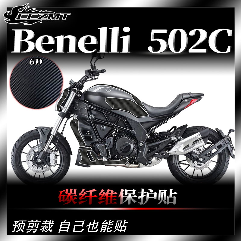 适用贝纳利502C贴纸保护贴膜油箱贴碳纤维车身贴车贴改装全车贴膜